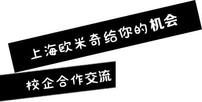 上海欧米奇提供毕业保障