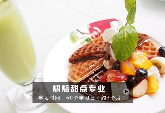 西饼烘焙进修班