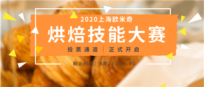 上海欧米奇西点烘焙培训