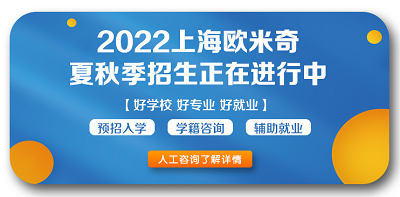 欧米奇夏秋季招生