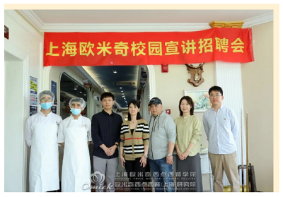欧米奇就业宣讲