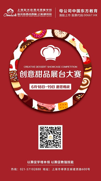 欧米奇创意甜品大赛