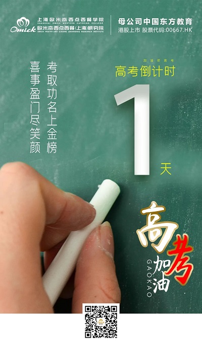 欧米奇高考加油