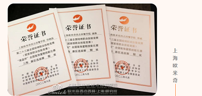 欧米奇获奖证书