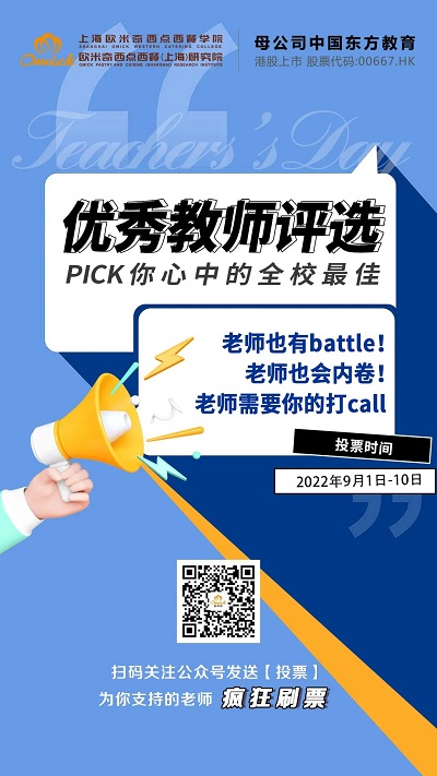 上海欧米奇优秀教师评选