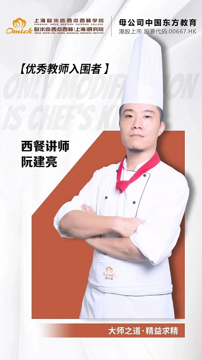 上海欧米奇西餐讲师阮建亮