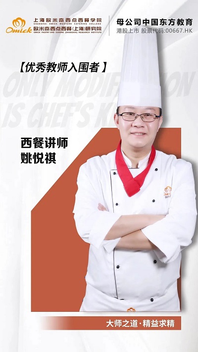 上海欧米奇西餐讲师姚悦祺
