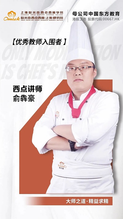 上海欧米奇西点讲师俞犇豪