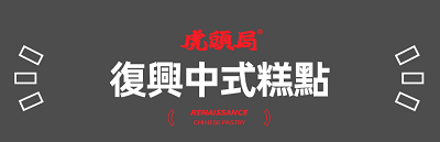 虎头局西点