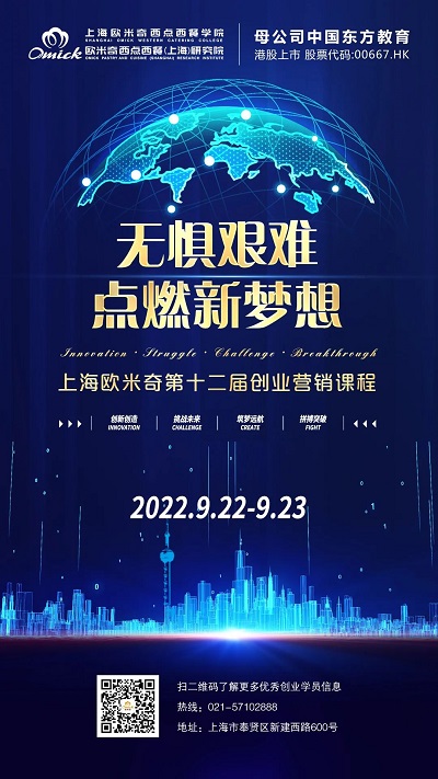 上海欧米奇创业营销课