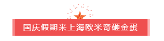 上海欧米奇砸金蛋