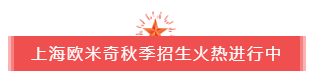上海欧米奇