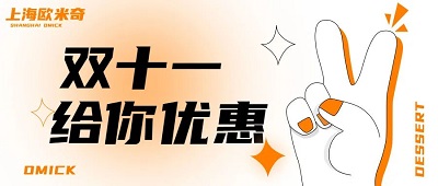 上海欧米奇双十一活动