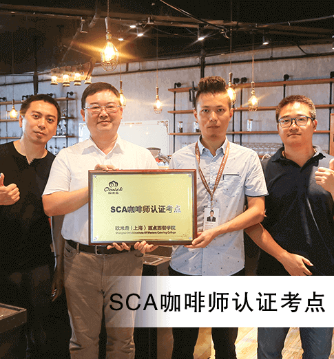 上海欧米奇SCA咖啡师认证考点
