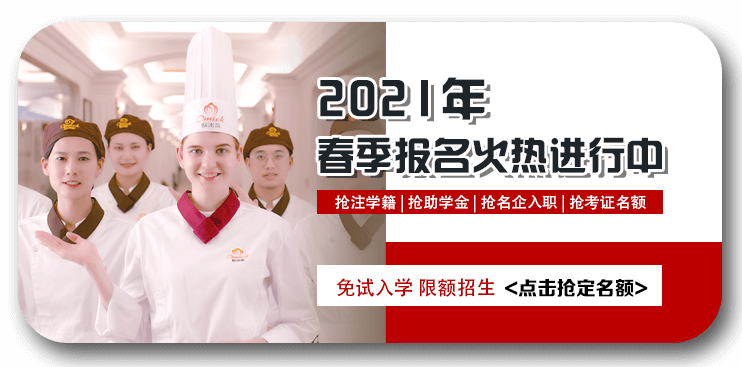 上海欧米奇西点培训学校 2021春季预报名