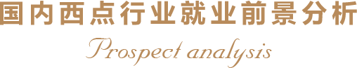 国内西点行业就业前景分析