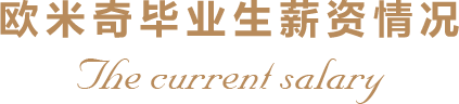 欧米奇毕业生薪资情况